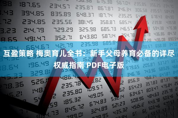 互盈策略 梅奥育儿全书：新手父母养育必备的详尽权威指南 PDF电子版