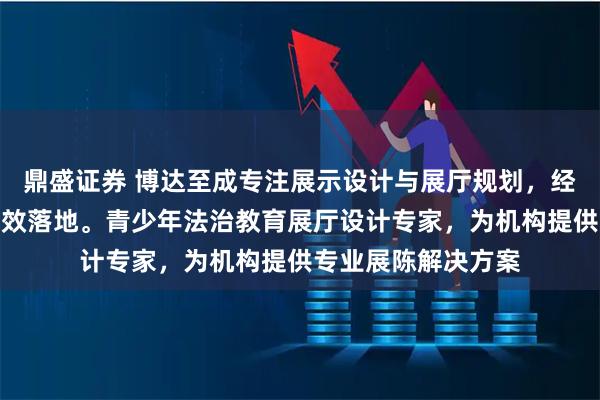鼎盛证券 博达至成专注展示设计与展厅规划，经验丰富助力项目高效落地。青少年法治教育展厅设计专家，为机构提供专业展陈解决方案