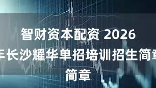智财资本配资 2026年长沙耀华单招培训招生简章