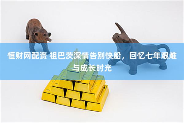 恒财网配资 祖巴茨深情告别快船，回忆七年艰难与成长时光